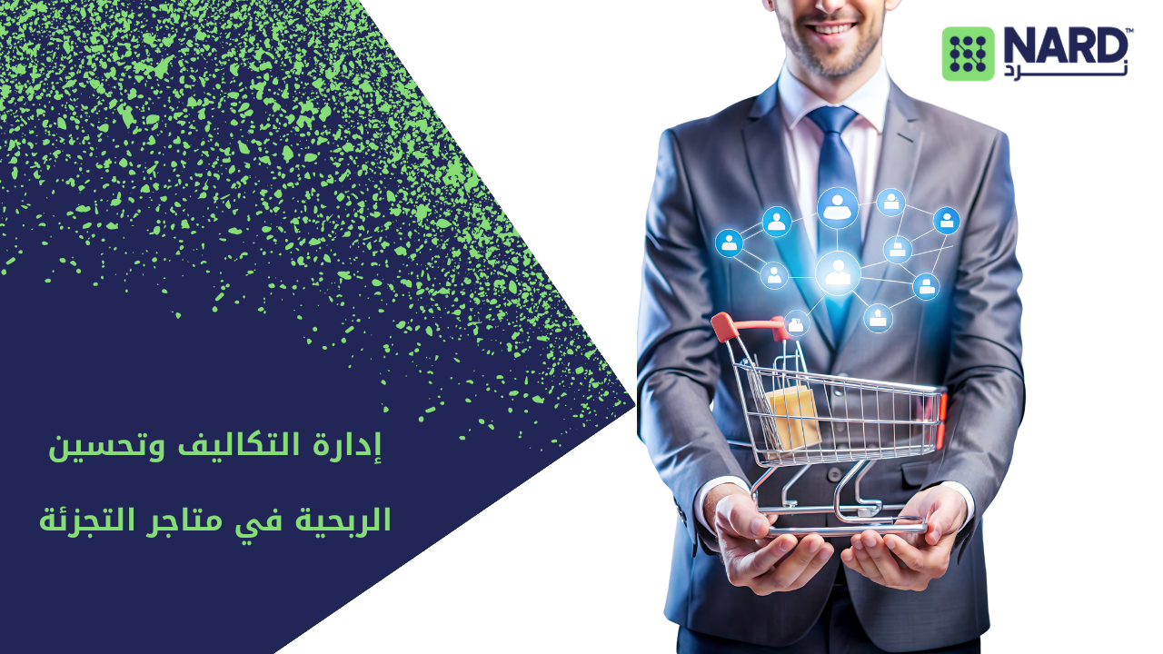 إدارة التكاليف وتحسين الربحية في متاجر التجزئة